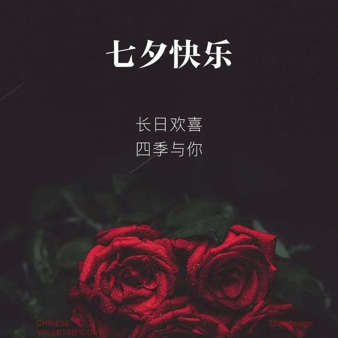 七夕快乐:长日欢喜,四季与你