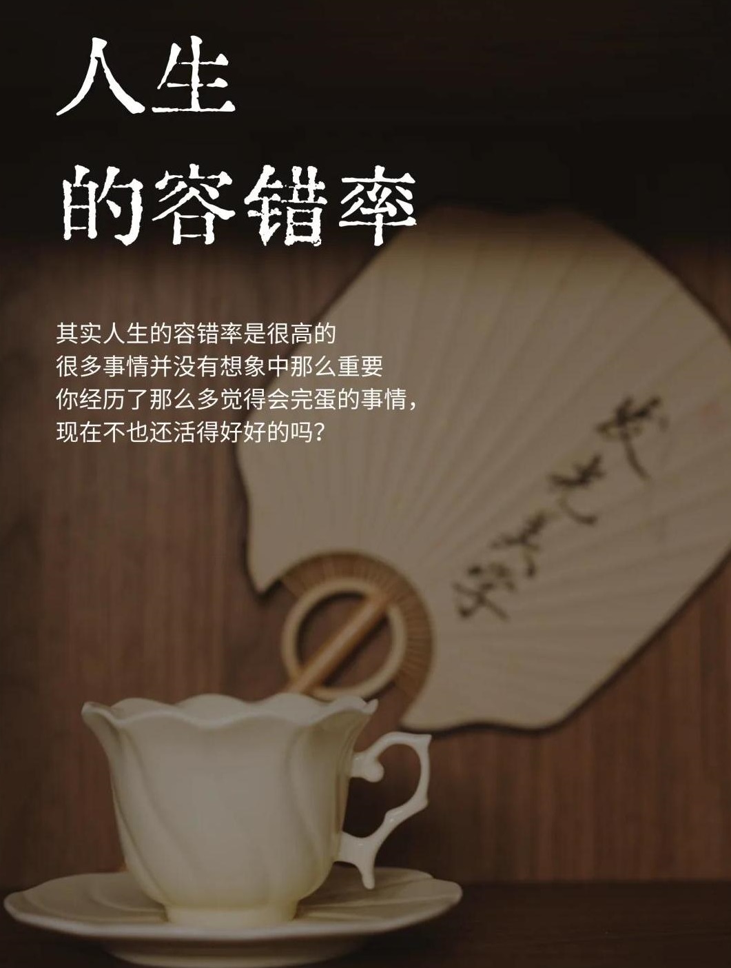 停止焦虑最好的方法:提高容错率